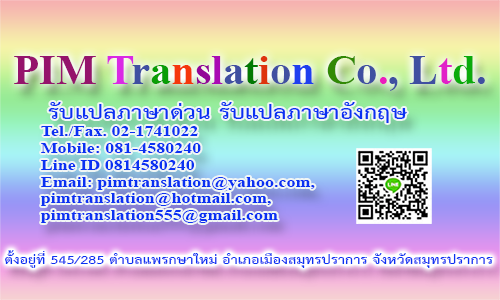 รับแปลเอกสารด่วน แปลเอกสารด่วน ติดต่อแปลเอกสารด่วนกับ PIM Translation Co., Ltd.